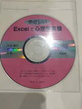 やさしいExcelで心理学実験 CD付き　久本博行・関口理久子　培風館【ac04p】_画像7