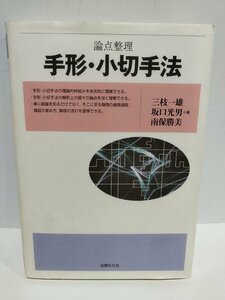 論点整理手形・小切手法 三枝 一雄/坂口 光男/南保 勝美【編】法律文化社【ac04p】