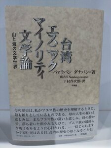 台湾エスニックマイノリティ文学論　山と海の文学世界　パァラバン ダナパン 草風館【ac04p】