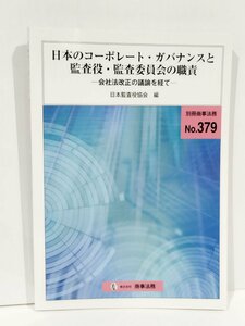 別冊商事法務379 日本のコーポーレート・ガバナンスと監査役・監査委員会の職責　日本監査役協会　商事法務【ac04p】