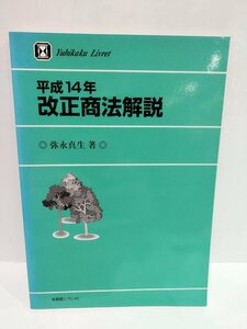 平成14年改正商法解説 (有斐閣リブレ No. 45)　弥永真生(著)【ac04p】