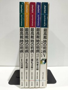 【まとめ】Jurist 最高裁 時の判例 平成元年～平成14年/平成15年～平成17年 5冊セット 付録付 有斐閣 公法/私法1/私法2/刑事法【ac04p】