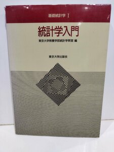 統計学入門　基礎統計学 Ⅰ　東京大学教養学部統計学教室　東京大学出版会【ac04p】