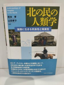 北の民の人類学　強国に生きる民族性と帰属性　煎本孝　山田孝子　京都大学学術出版会【ac04p】