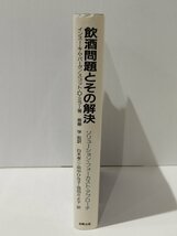 飲酒問題とその解決 ソリューション・フォーカスト・アプローチ　インスー・キム・バーグ/スコット・D・ミラー/斎藤学　金剛出版【ac04p】_画像3