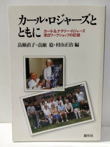 カール・ロジャーズとともに　畠瀬直子・畠瀬稔・村山正治　創元社【ac04p】