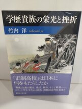 学歴貴族の栄光と挫折「旧制高校」と近代日本　竹内洋【ac04p】_画像1