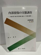 別冊商事法務 No.413 内部留保の実態調査 主要企業786社を対象に過去17年間の推移　西山賢吾　商事法務【ac01q】_画像1