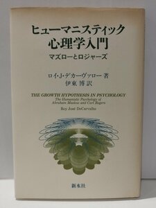 ヒューマニスティック心理学入門　マズローとロジャーズ　ロイ・J・デカーヴァロー/伊東博　新水社【ac04p】