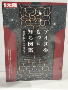 別冊太陽 日本のこころ280 アイヌをもっと知る図鑑　歴史を知り、未来へつなぐ　平凡社【ac04p】