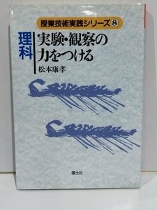 理科 実験・観察の力をつける　授業技術実践シリーズ 8　松本康孝　国土社【ac01q】