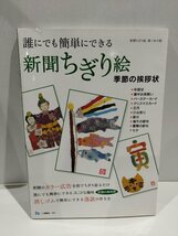 誰にでも簡単にできる 新聞ちぎり絵 季節の挨拶状　新聞ちぎり絵 滝ノ水小組　一ツ橋書店【ac01q】_画像1