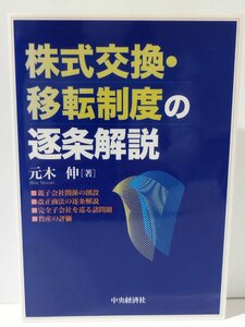 株式交換・移転制度の逐条解説　元木伸（著）　中央経済社【ac01q】