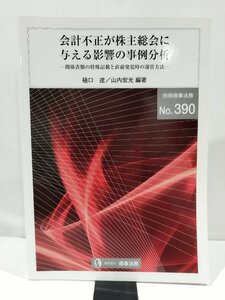 別冊商事法務No.390 会計不正が株主総会に与える影響の事例分析 樋口達/山内宏光 編著　商事法務【ac01q】