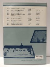 箱庭療法研究3　河合隼雄・山中康裕　誠信書房【ac01q】_画像2