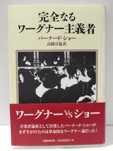 完全なるワーグナー主義者　バーナード・ショー/高橋宣也　新書館【ac01q】