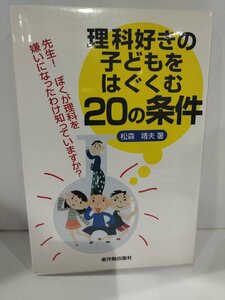 理科好きの子どもをはぐくむ20の条件 先生！ぼくが理科を嫌いになったわけを知っていますか？松森靖夫 東洋館出版社【ac01q】