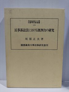 『民事訴訟法における既判力の研究』坂原正夫 著/慶応義塾大学法学研究会 刊【ac01q】