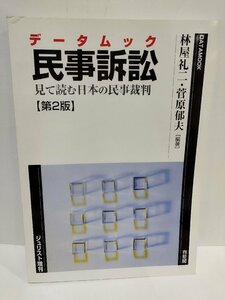 データムック民事訴訟 第2版: 見て読む日本の民事裁判 (ジュリスト増刊) 林屋 礼二・菅原 郁夫 (編著)　有斐閣【ac01q】