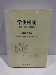 学生相談 理念・実践・理論化　小谷英文/平木典子/村山正治　星和書店【ac01q】