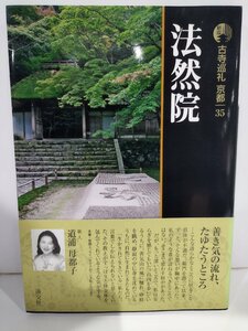 新版 古寺巡礼 京都 35 法然院　梶田真章　道浦母都子　淡交社【aco1q】