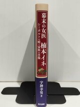 幕末の女医 楠本イネ シーボルトの娘と家族の肖像　宇神幸男　現代書館【ac02q】_画像3