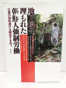 地下壕に埋もれた朝鮮人強制労働　広島の強制連行を調査する会　明石書店【ac02q】