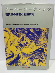 スーパーコーティング 硬質膜の機能と利用技術　大河出版【ac02q】