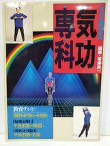 NHK趣味百科　気功専科　講師・帯津良一　92年4月～6月　日本放送出版協会　教育テレビ/【ac02q】_画像1