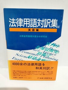 法律用語対訳集 (英語編)　法務省刑事局外国法令研究会 (編集)　商事法務【ac02q】