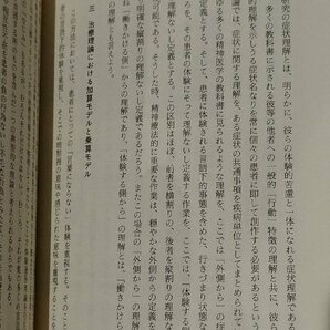 【希少】治療関係における「間」の活用 患者の体験に視座を据えた治療論 増井武士（著） 星和書店【ac02q】の画像5