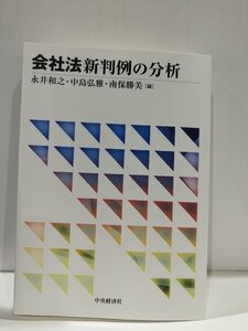 会社法新判例の分析　永井和之/中島弘雅/南保勝美　中央経済社【ac02q】