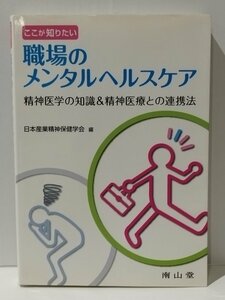 ここが知りたい 職場のメンタルヘルスケア 精神医学の知識＆精神医療との連携法　日本産業精神保健学会（編）　南山堂【ac02q】