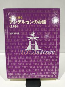 【2冊セット】子どもに語る　アンデルセンのお話/お話2　松岡享子　編　こぐま社【ac02q】