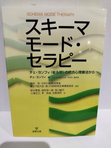 スキーマモード・セラピー チェ・ヨンフィ(崔永熙)の統合心理療法から チェ・ヨンフィ (著), 福井 至 (翻訳) 金剛出版【ac02q】