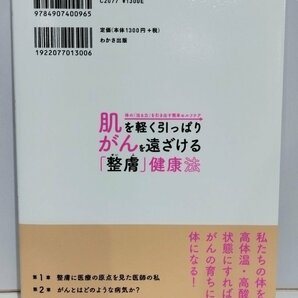 肌を軽く引っぱりがんを遠ざける「整膚」健康法 角田朋司 わかさ出版【ac02q】の画像2