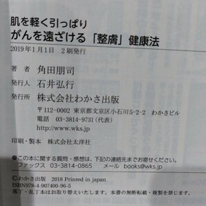 肌を軽く引っぱりがんを遠ざける「整膚」健康法 角田朋司 わかさ出版【ac02q】の画像6