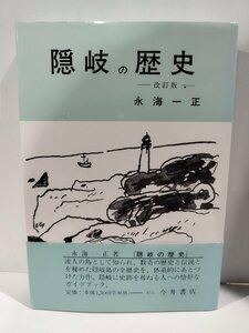 『隠岐の歴史 改訂版』永海一正 著/松江今井書店/隠岐ノ国/守護領国/大名領国/松江藩/大森代官【ac02q】