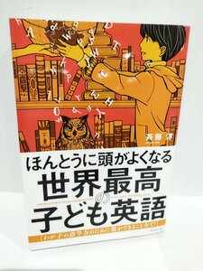 ほんとうに頭がよくなる 世界最高の子ども英語――わが子の語学力のために親ができること全て! 斉藤 淳 (著) ダイヤモンド社【ac02q】