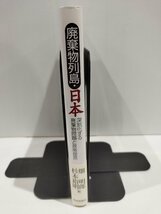 廃棄物列島・ 日本 深刻化する廃棄物問題と政策提言　畑明郎/杉本裕明　世界思想社【ac03q】_画像3