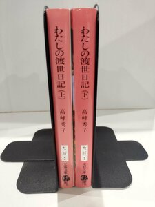 【上下巻セット】わたしの渡世日記 高峰秀子 文春文庫【ac03q】