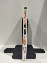 『おなかのカビが病気の原因だった 日本人の腸はカビだらけ』内山葉子 著/マキノ出版/ビタミン文庫【ac02q】_画像3