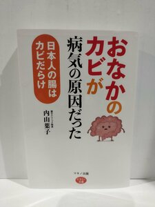 『おなかのカビが病気の原因だった 日本人の腸はカビだらけ』内山葉子 著/マキノ出版/ビタミン文庫【ac02q】