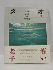 タオ　TAO　老子　ヒア・ナウ　加島祥造　PARCO出版【ac02q】
