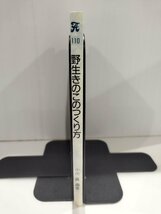 野生きのこのつくり方 小川眞 林業改良普及双書110【ac03q】_画像3