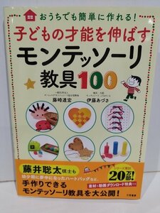 子どもの才能を伸ばす モンテッソーリ教具100　藤崎達宏・伊藤あづさ　三笠書房【ac03q】