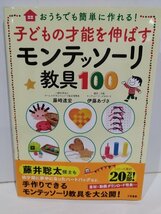 子どもの才能を伸ばす モンテッソーリ教具100　藤崎達宏・伊藤あづさ　三笠書房【ac03q】_画像1