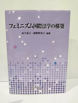 フェミニズム国際法学の構築　山下泰子/植野妙実子　中央大学出版部【ac03q】_画像1