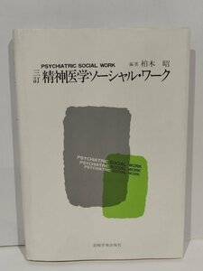 三訂　精神医学ソーシャル・ワーク　柏木昭　岩崎学術出版社【ac03q】