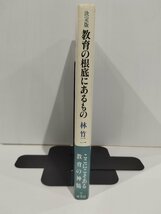 決定版 教育の根底にあるもの　林竹二　径書房【ac03q】_画像3